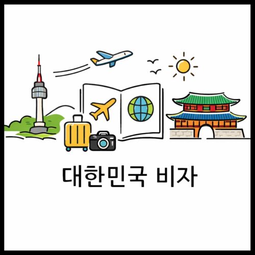 대한민국 비자