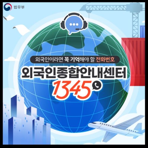 외국인종합안내센터1345