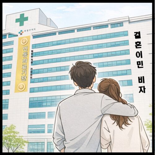 결혼비자 신청 시 건강검진