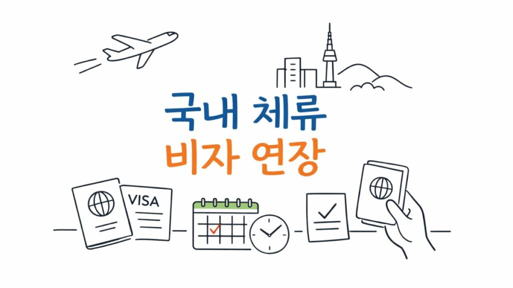 국내 체류자격 연장 신청에 관한 이미지
