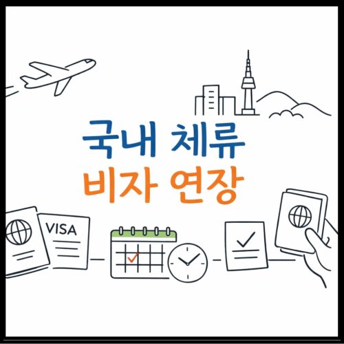 국내 체류자격 연장 신청에 관한 이미지