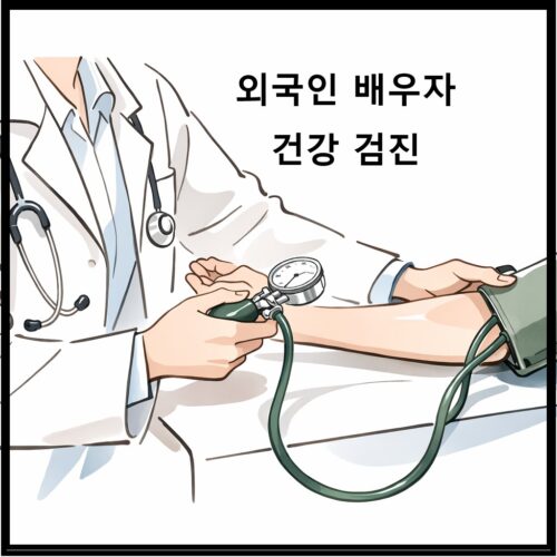 외국인 배우자 건강 검진