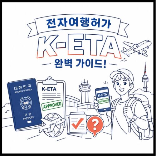 K-ETA 신청