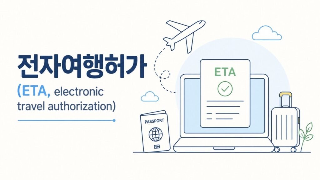 여러 나라의 ETA 제도