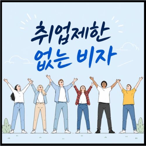취업제한 없는 비자